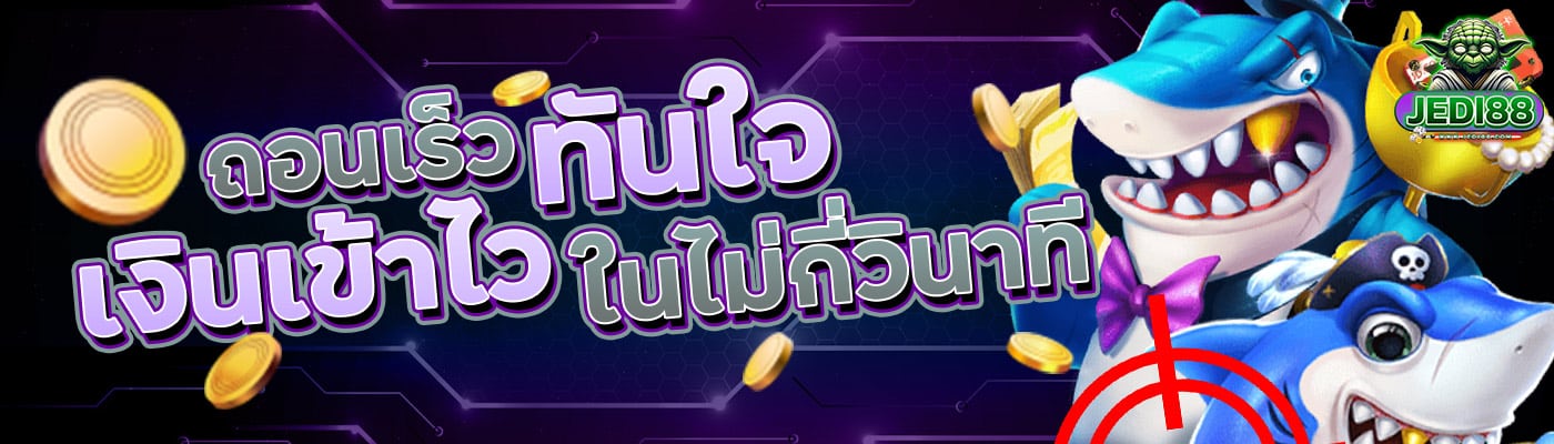 ถอนเร็วทันใจ เงินเข้าไวในไม่กี่วินาที