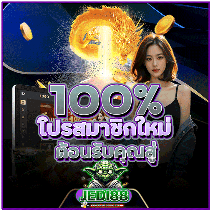 โปรโมชั่นสมาชิกใหม่ 100%