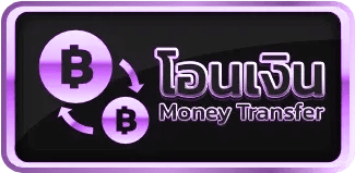 โอนเงิน