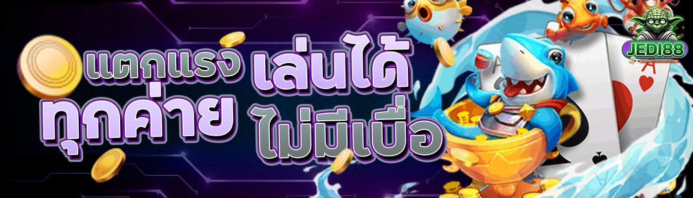 แตกแรงทุกค่าย เล่นได้ไม่มีเบื่อ