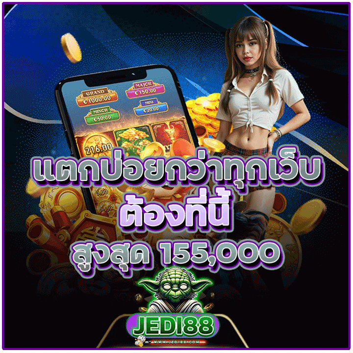 รีวิว-แตกบ่อยกว่าทุกเว็บต้องที่นี่