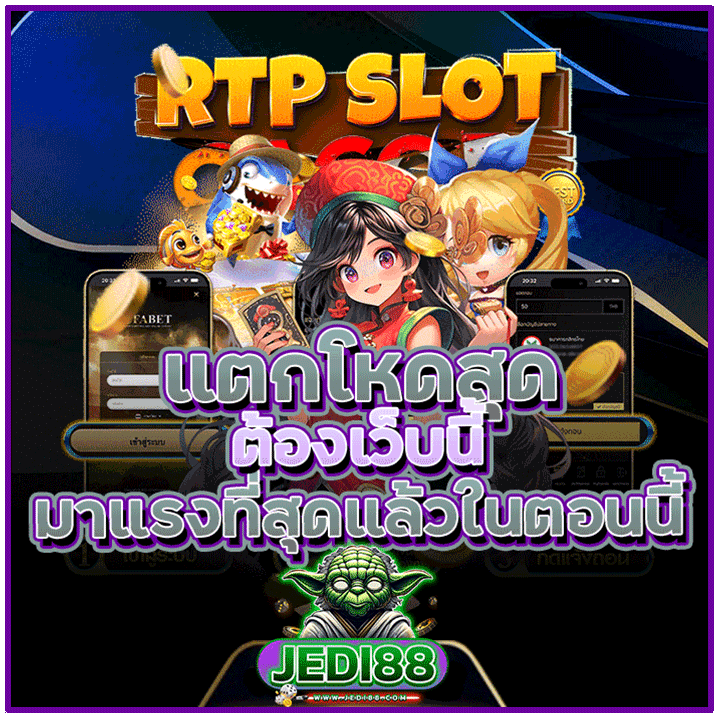รีวิว-RTP SLOT แตกโหดสุด มาแรงที่สุด ต้องเว็บนี้