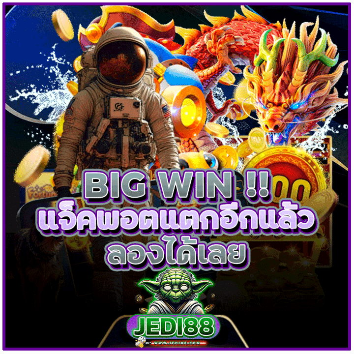 รีวิว-BIG WIN แจ็คพอตแตกจริง ลองได้เลย