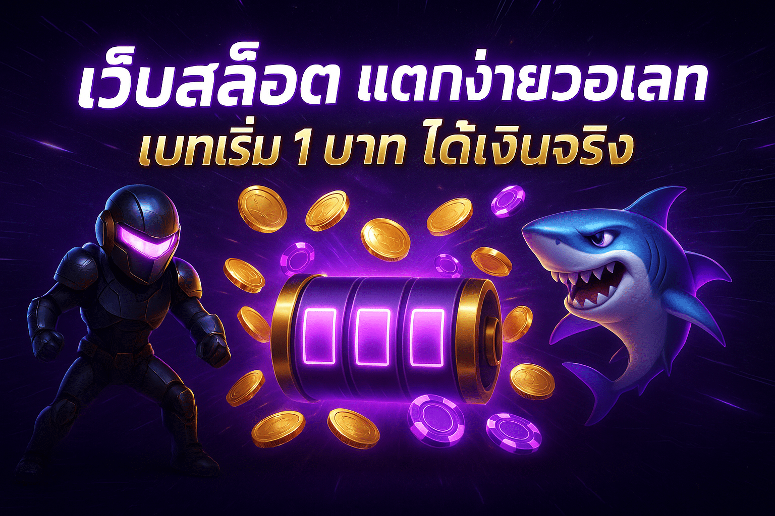 เว็บสล็อต แตกง่ายวอเลท