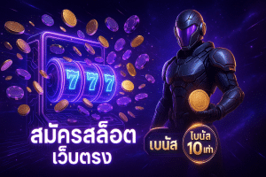 สมัครสล็อต เว็บตรง
