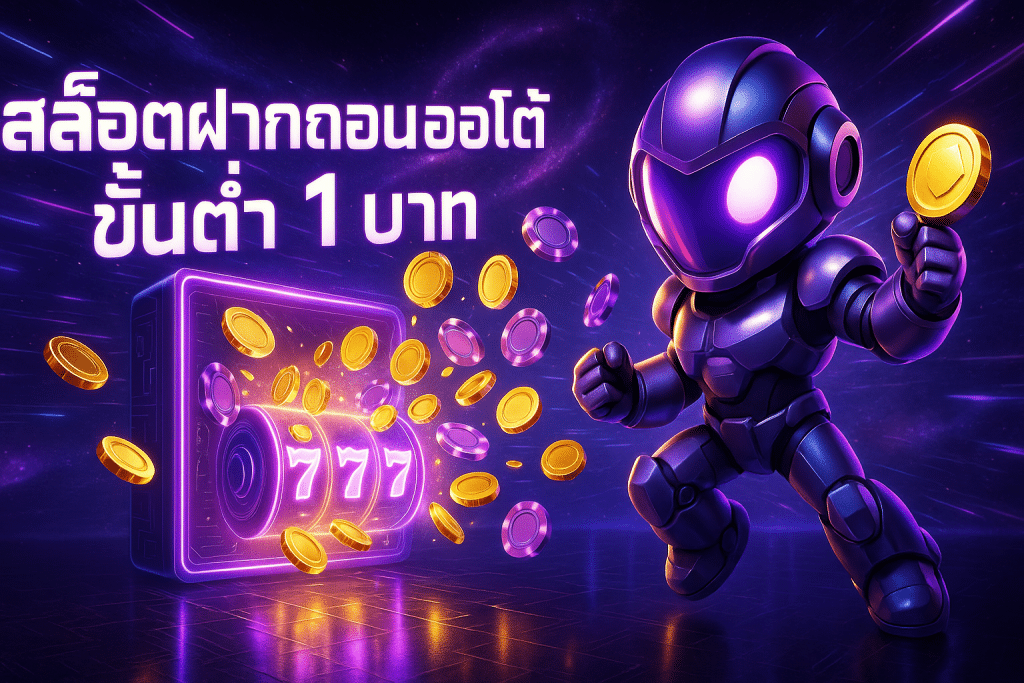 สล็อตฝากถอน ออโต้