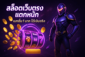 สล็อตเว็บตรง แตกหนัก