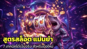 สูตรสล็อต แม่นยำ
