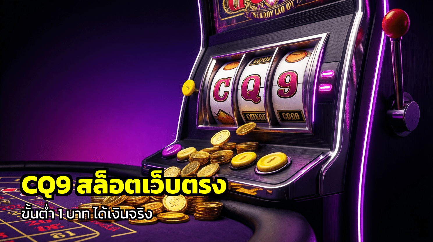 CQ9 สล็อตเว็บตรง