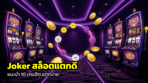 Joker สล็อตแตกดี