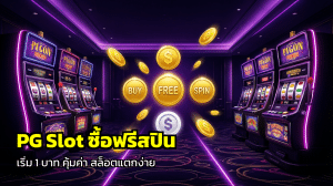 PG Slot ซื้อฟรีสปิน