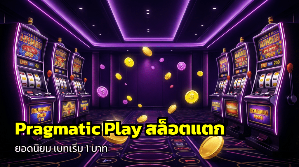 Pragmatic Play สล็อตแตก